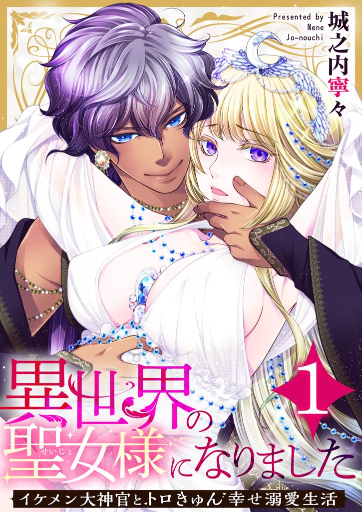 【期間限定 無料お試し版】異世界の聖女様になりました~イケメン大神官とトロきゅん幸せ溺愛生活~ 1巻