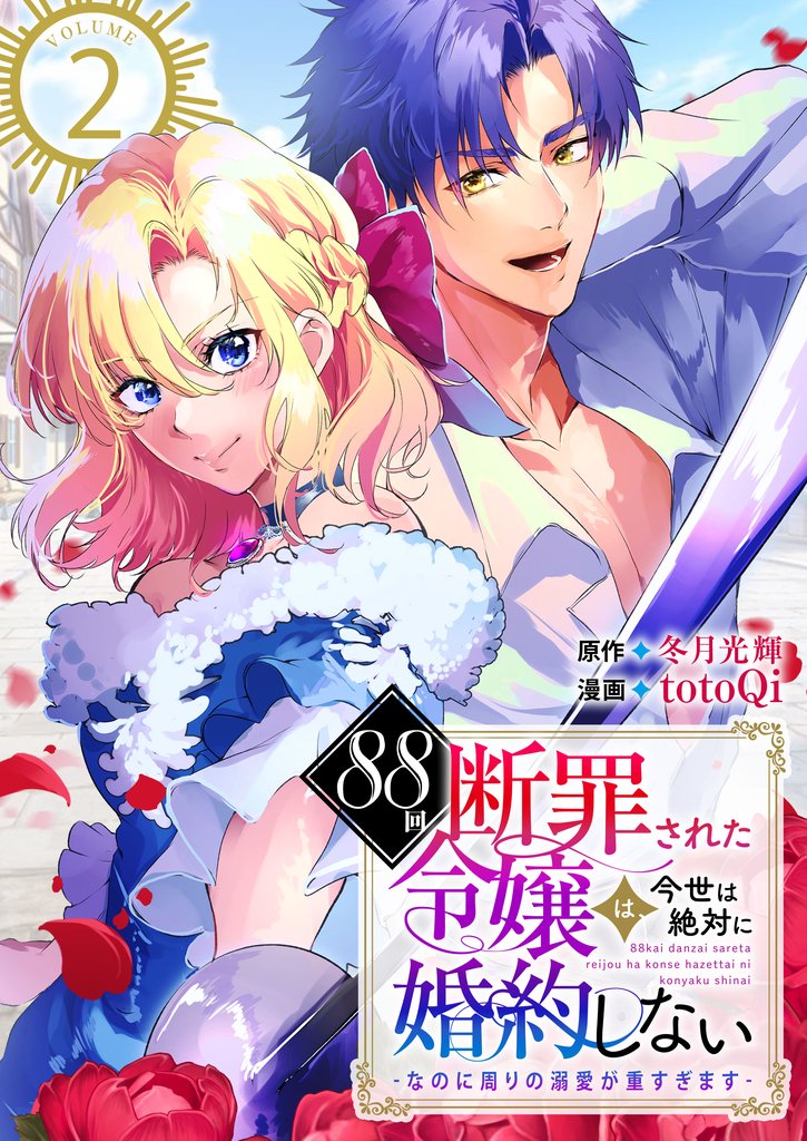 【期間限定 無料お試し版】88回断罪された令嬢は、今世は絶対に婚約しない~なのに周りの溺愛が重すぎます~ 2巻