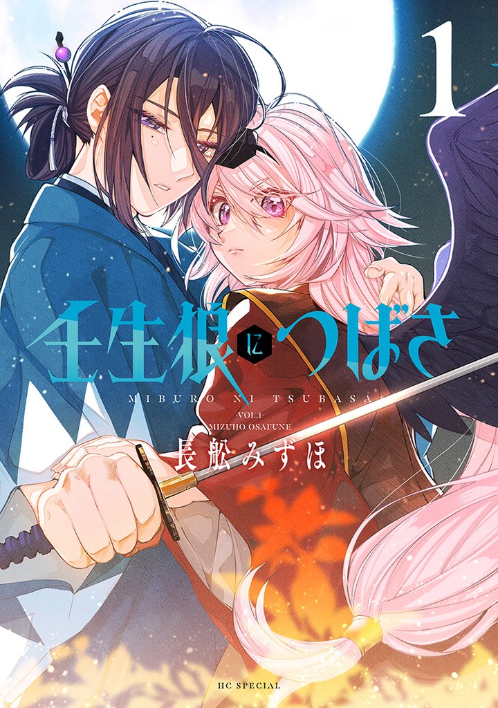 壬生狼につばさ【電子限定おまけ付き】　1巻