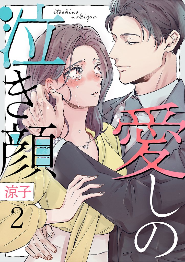 愛しの泣き顔 2巻