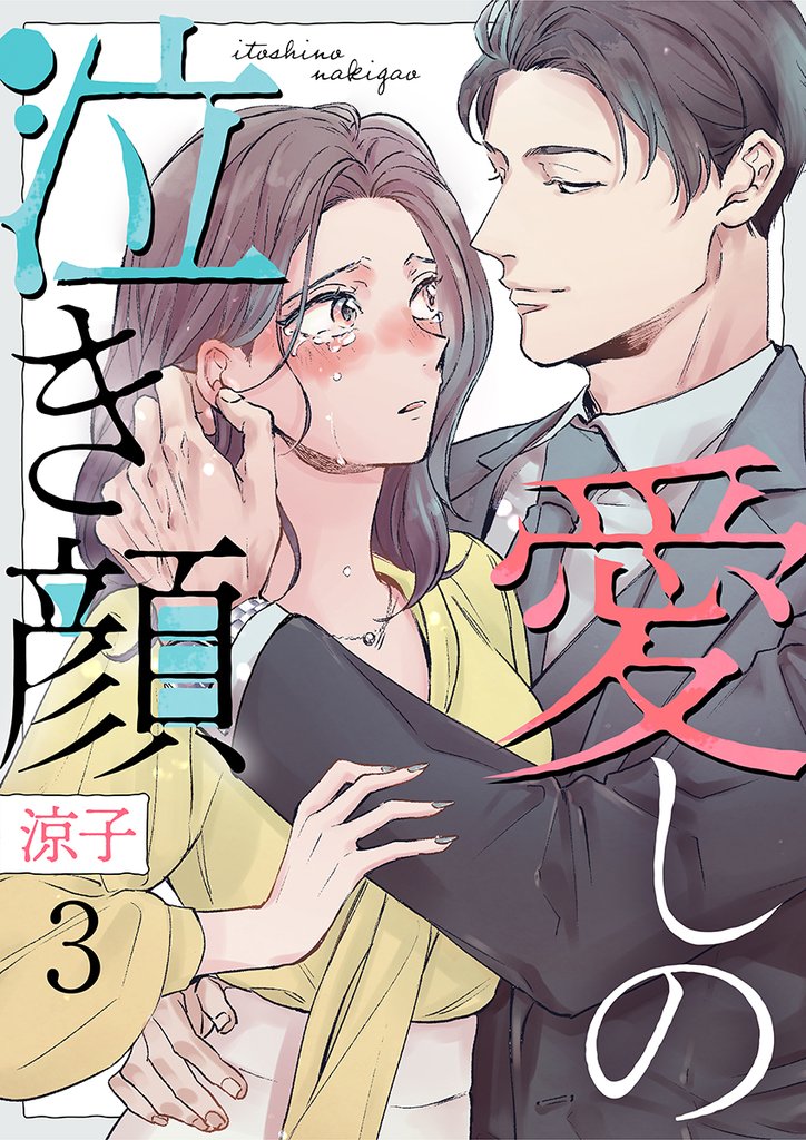 愛しの泣き顔 3巻