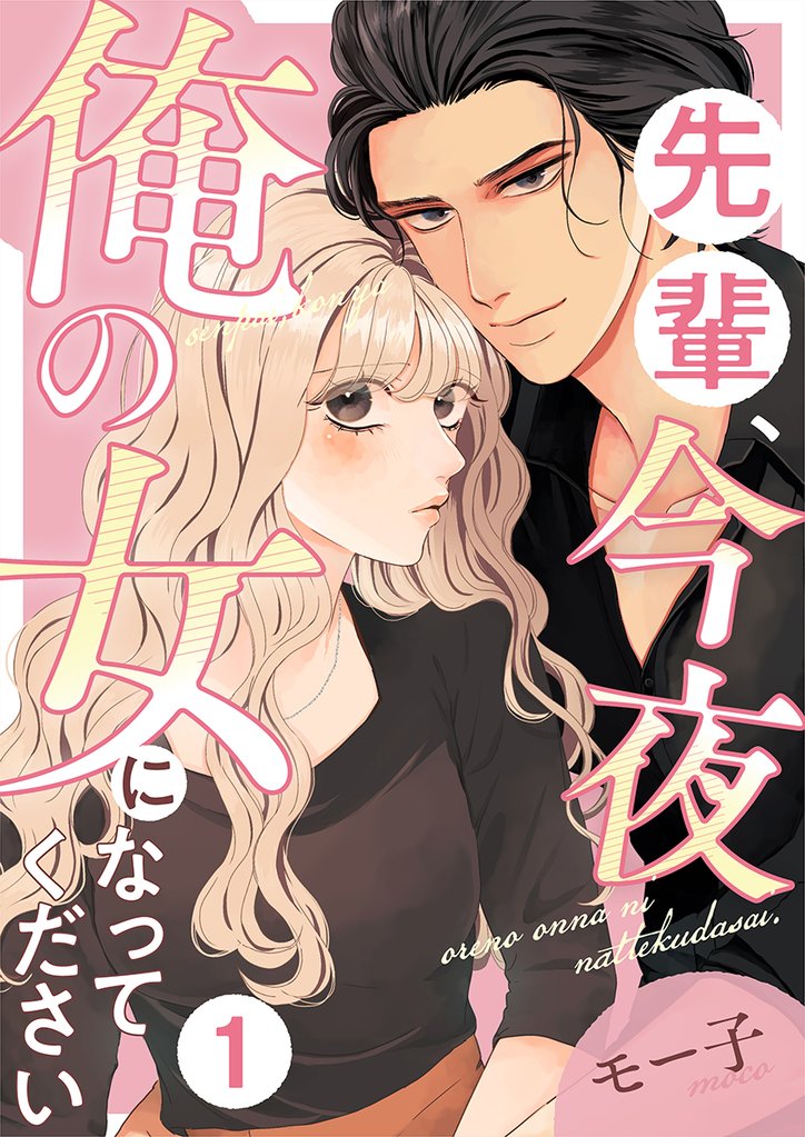 先輩、今夜俺の女になってください 1巻
