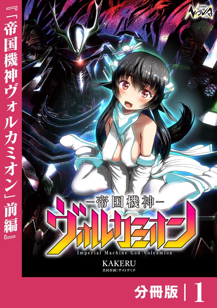 帝国機神ヴォルカミオン【分冊版】１