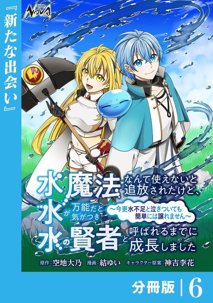 水魔法なんて使えないと追放されたけど、水が万能だと気がつき水の賢者と呼ばれるまでに成長しました~今更水不足と泣きついても簡単には譲れません~