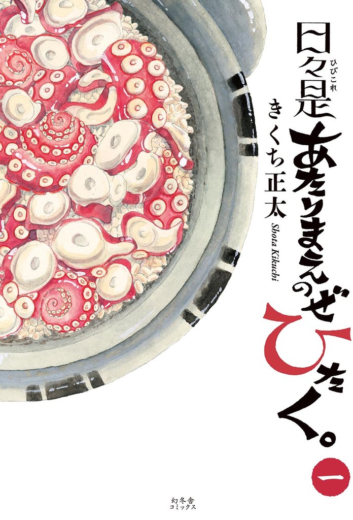 日々是あたりまえのぜひたく。 (一)