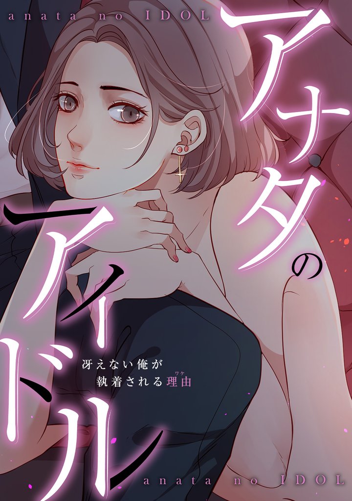 アナタのアイドル～冴えない俺が執着される理由(ワケ)(1)