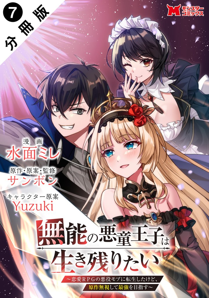 無能の悪童王子は生き残りたい~恋愛RPGの悪役モブに転生したけど、原作無視して最強を目指す~(コミック) 分冊版 7