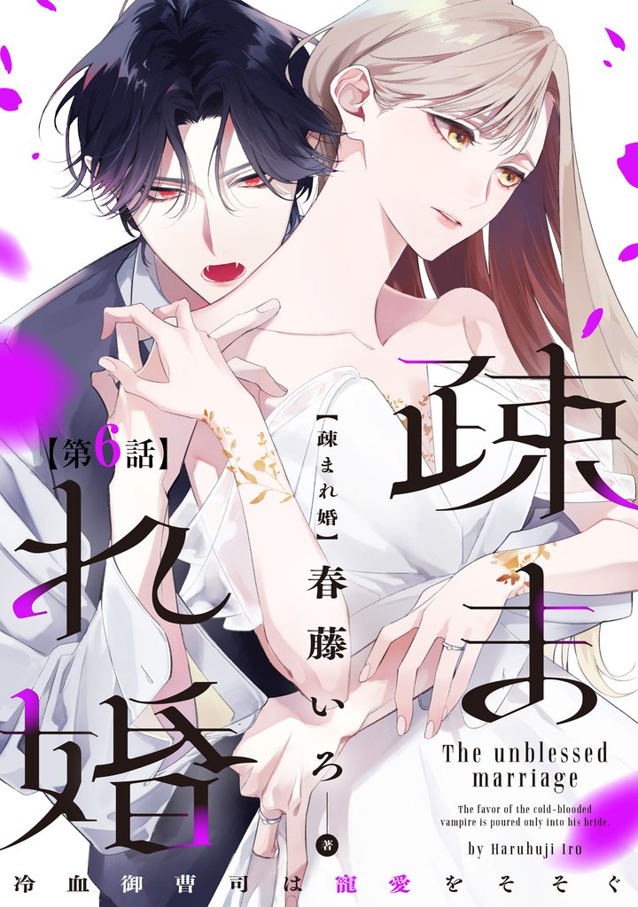 【単話版】疎まれ婚～冷血御曹司は寵愛をそそぐ～　第6話