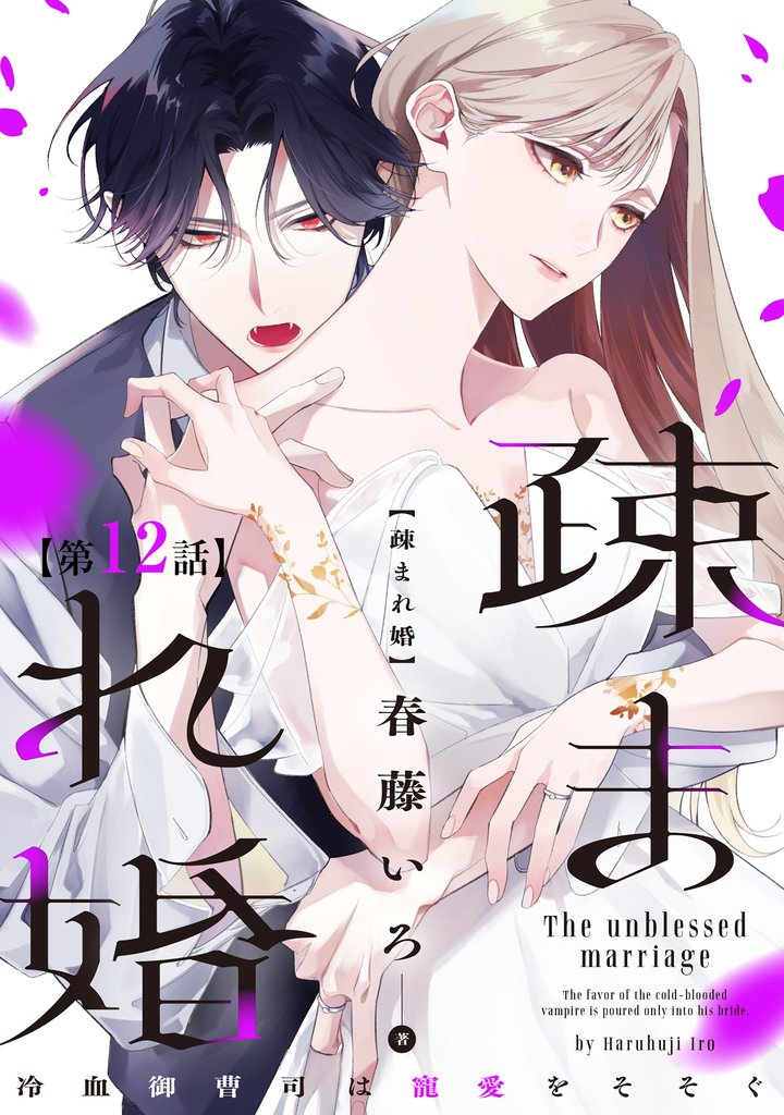 【単話版】疎まれ婚～冷血御曹司は寵愛をそそぐ～　第12話