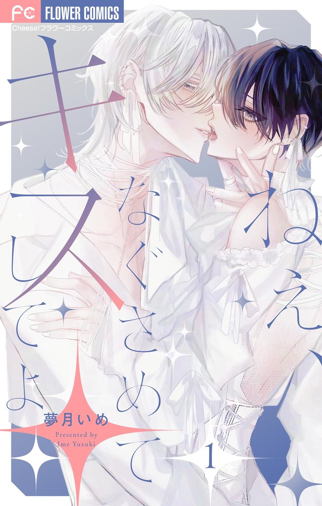 ねぇ、なぐさめてキスしてよ【マイクロ】（１）