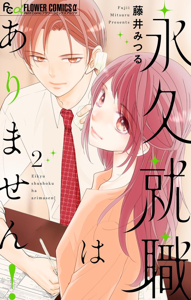 永久就職はありません！（２）