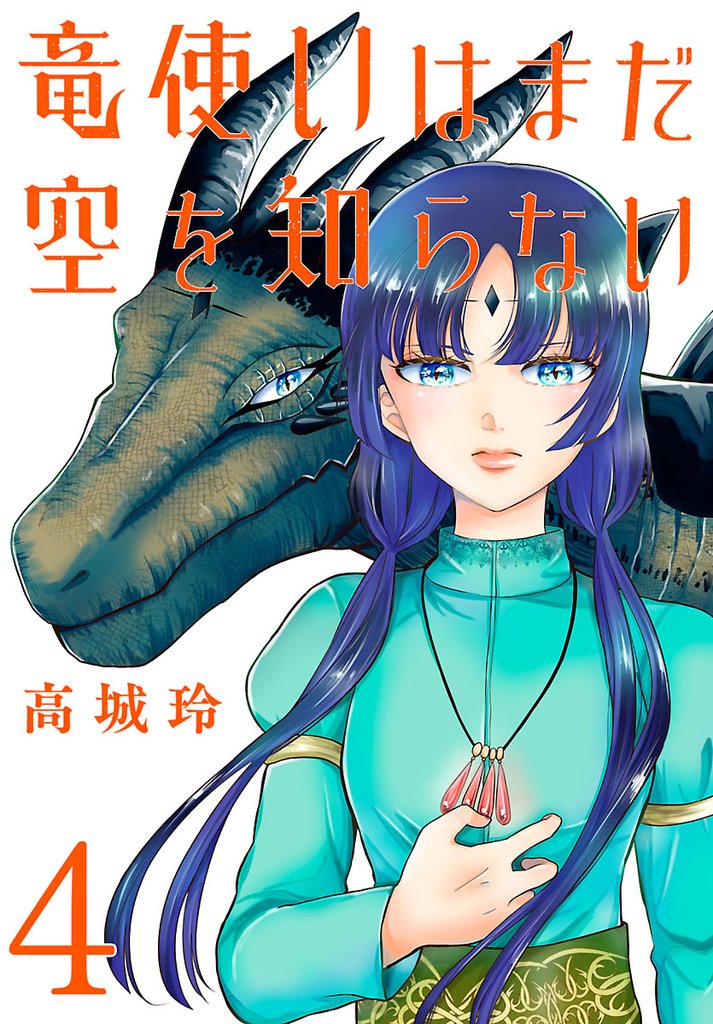 竜使いはまだ空を知らない(話売り)　#4