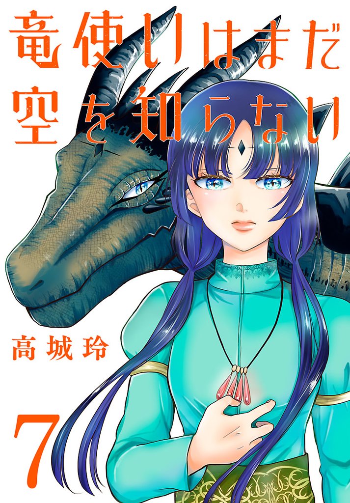 竜使いはまだ空を知らない(話売り)　#7