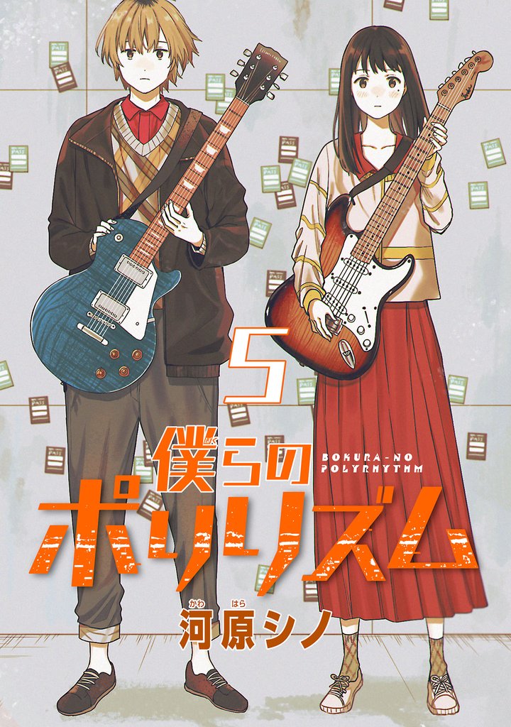 僕らのポリリズム(話売り) #5