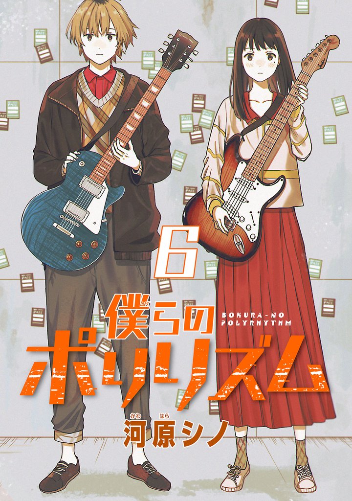 僕らのポリリズム(話売り) #6