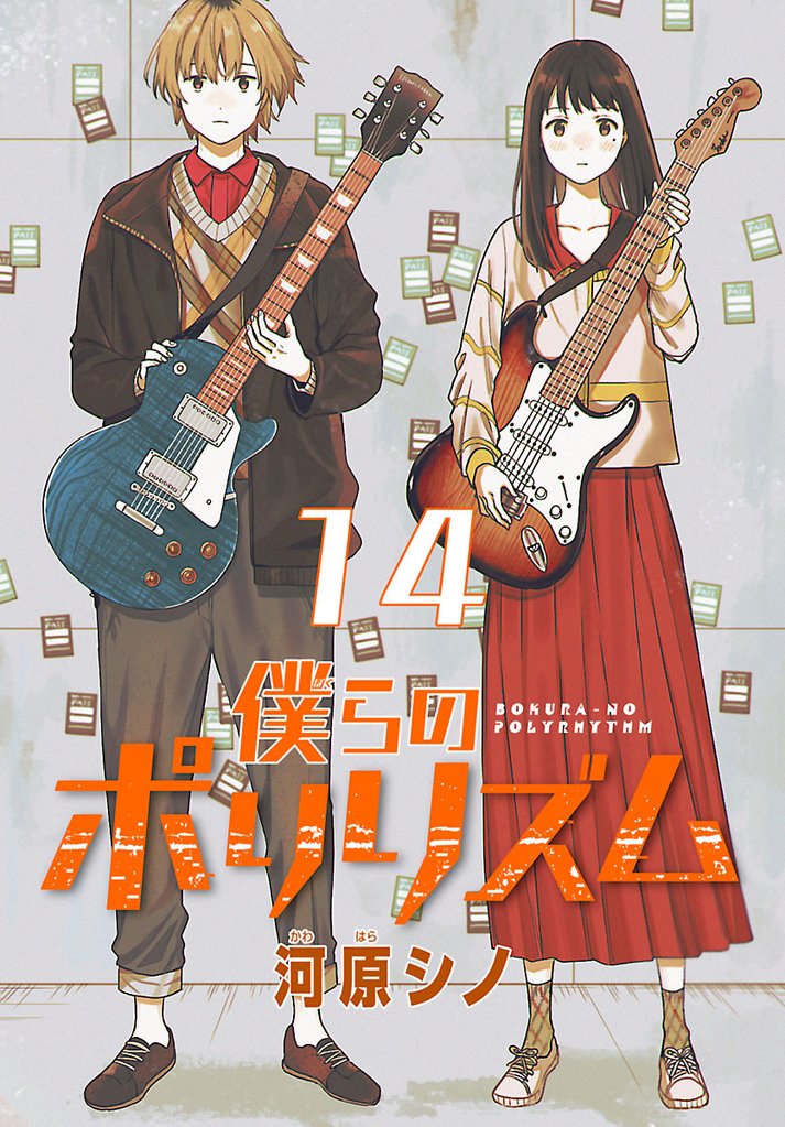 僕らのポリリズム(話売り) #14