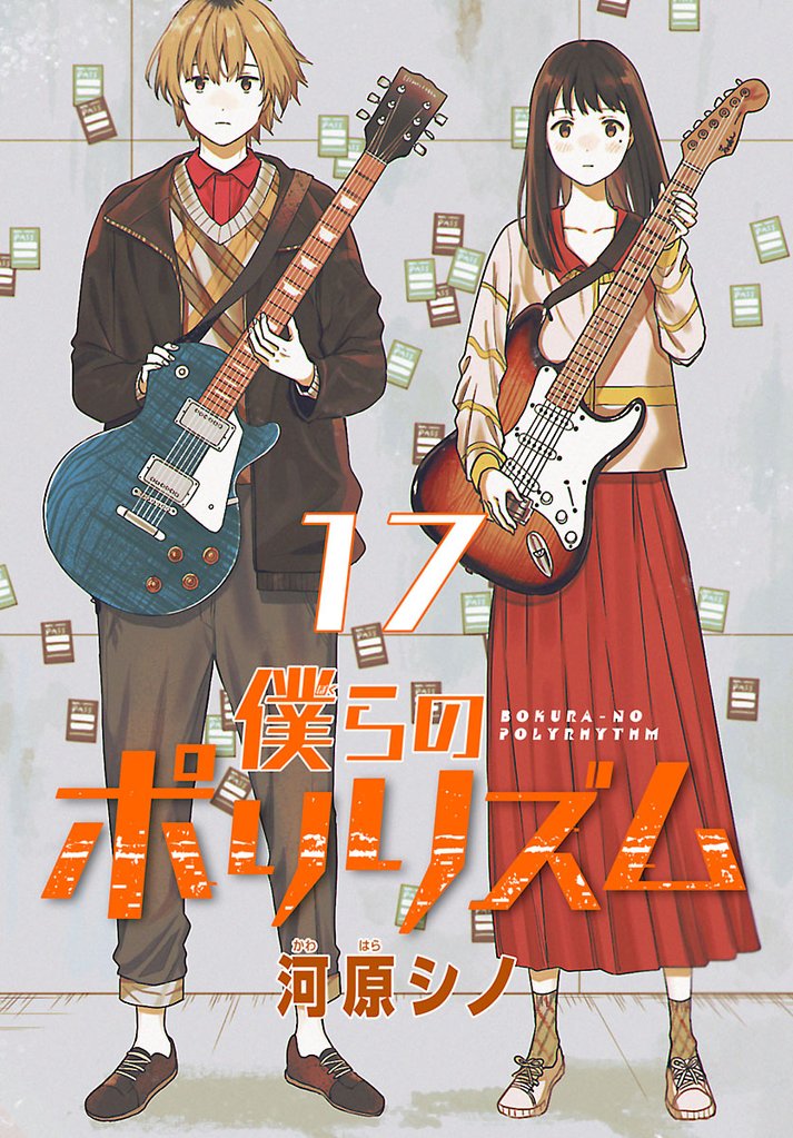 僕らのポリリズム(話売り) 17 冊セット 最新刊まで