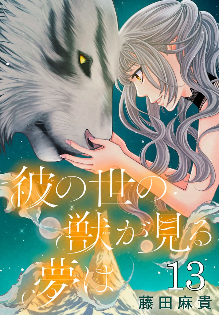 彼の世の獣が見る夢は(話売り)　#13