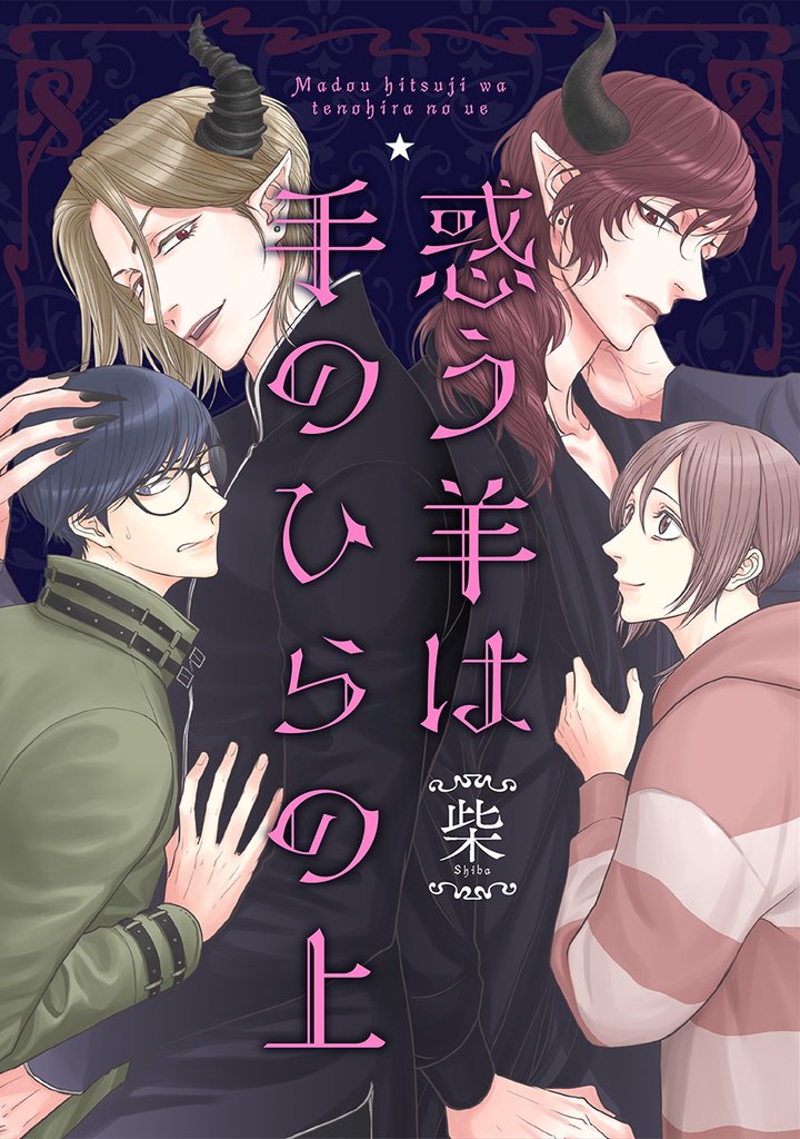 惑う羊は手のひらの上【期間限定試し読み増量】