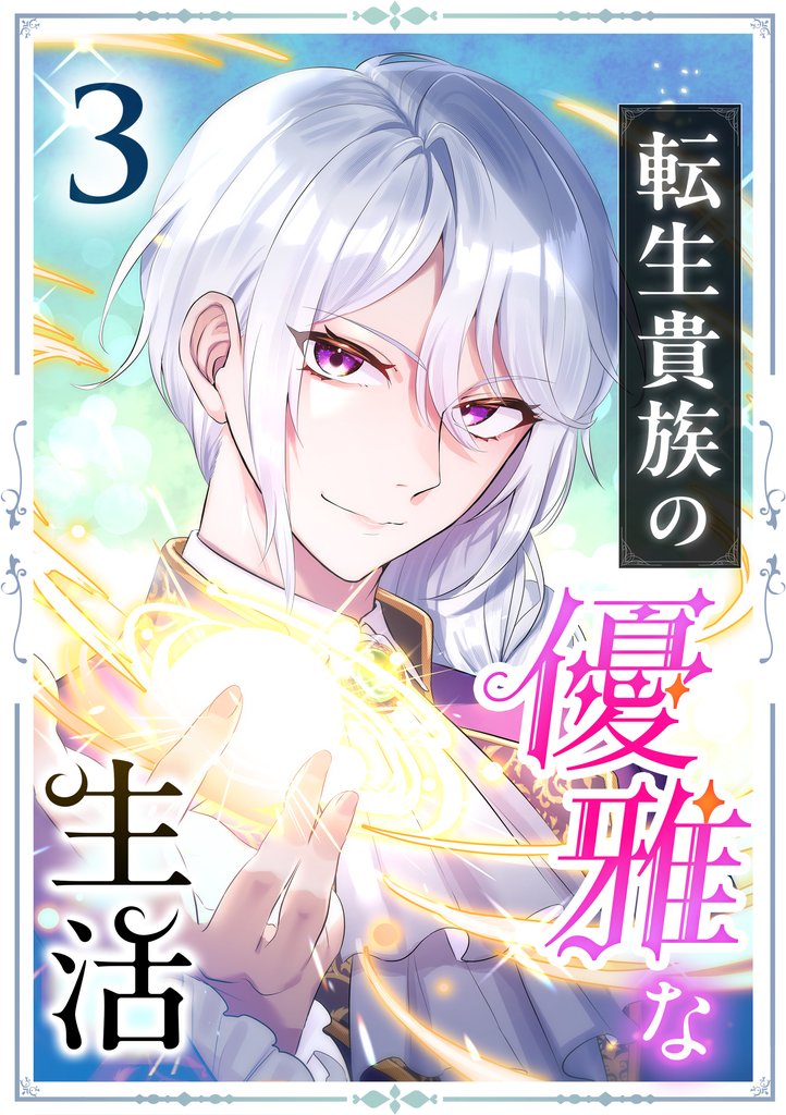 転生貴族の優雅な生活　3話