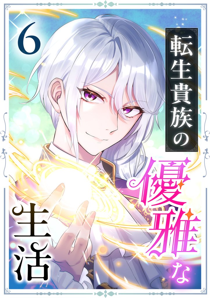 転生貴族の優雅な生活　6話