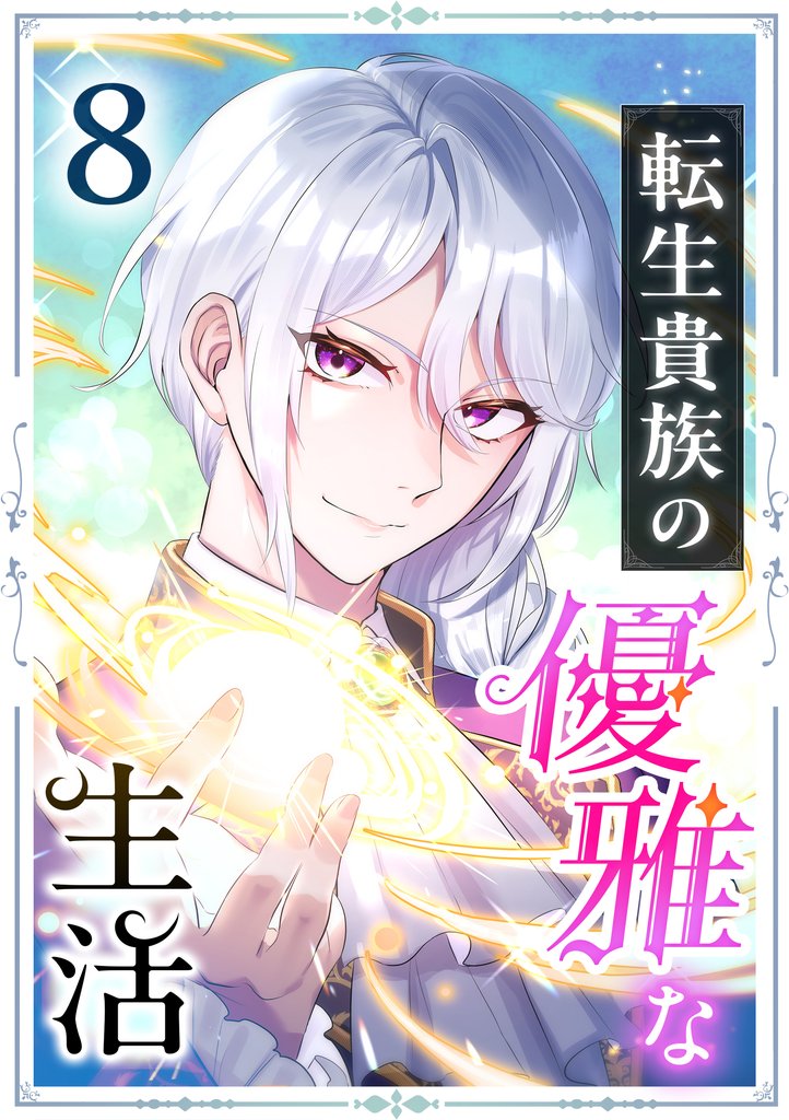 転生貴族の優雅な生活　8話