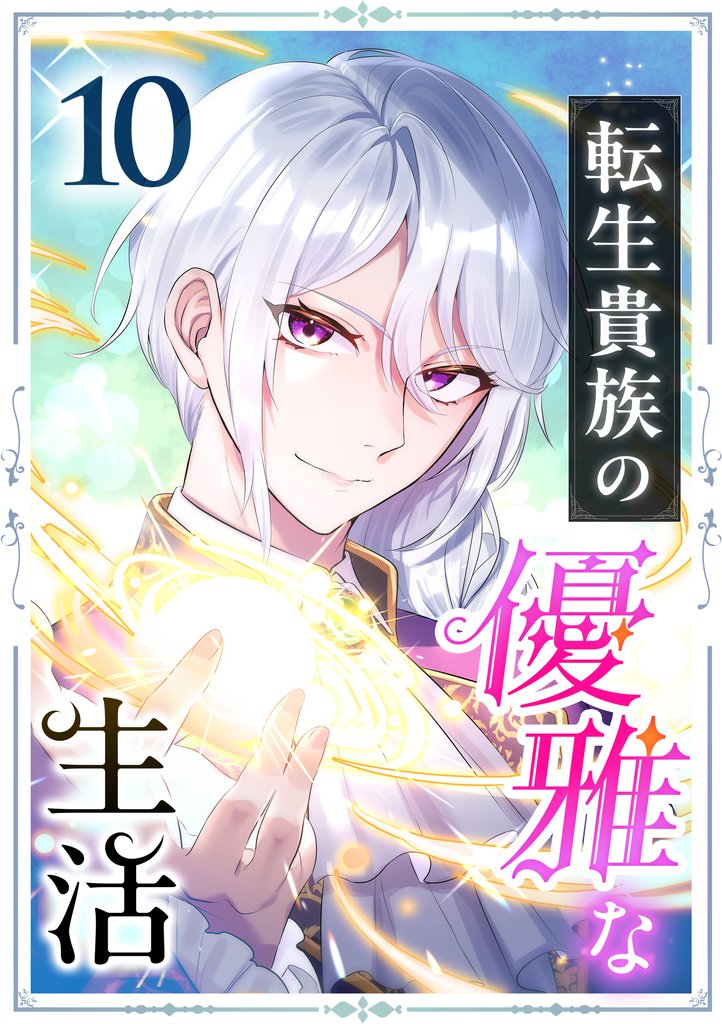 転生貴族の優雅な生活　10話