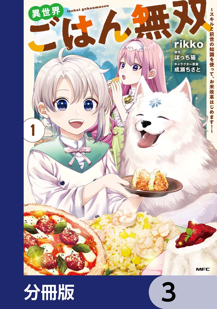 異世界ごはん無双【分冊版】　3