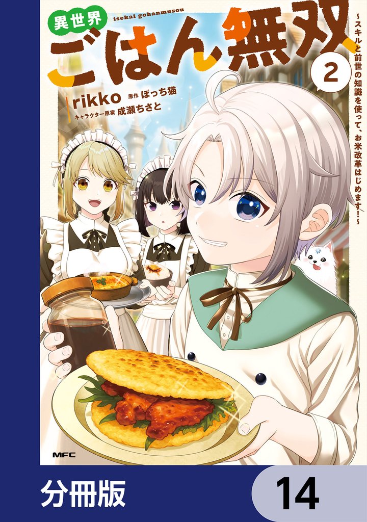 異世界ごはん無双【分冊版】 14