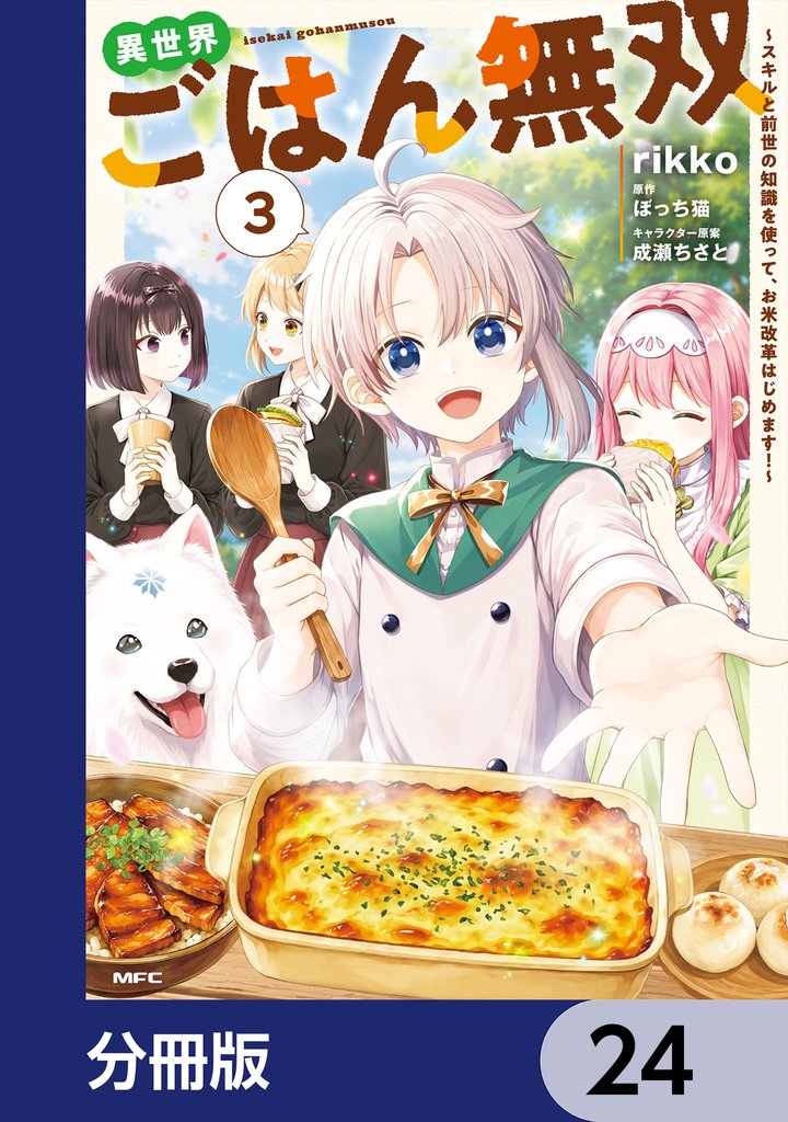 異世界ごはん無双【分冊版】 24