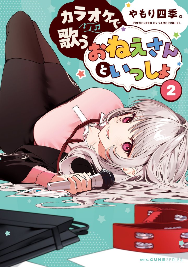 カラオケで歌うおねえさんといっしょ 2 冊セット 最新刊まで