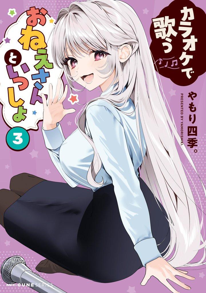 カラオケで歌うおねえさんといっしょ 3 冊セット 全巻