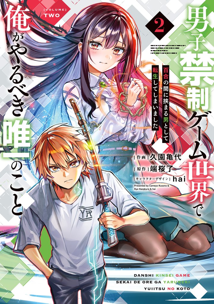 男子禁制ゲーム世界で俺がやるべき唯一のこと 2 冊セット 最新刊まで