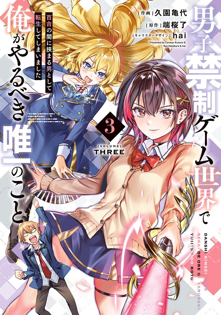 男子禁制ゲーム世界で俺がやるべき唯一のこと(3)　百合の間に挟まる男として転生してしまいました