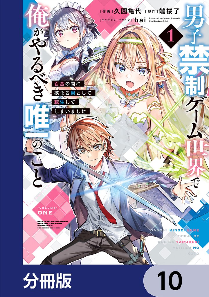男子禁制ゲーム世界で俺がやるべき唯一のこと【分冊版】　10