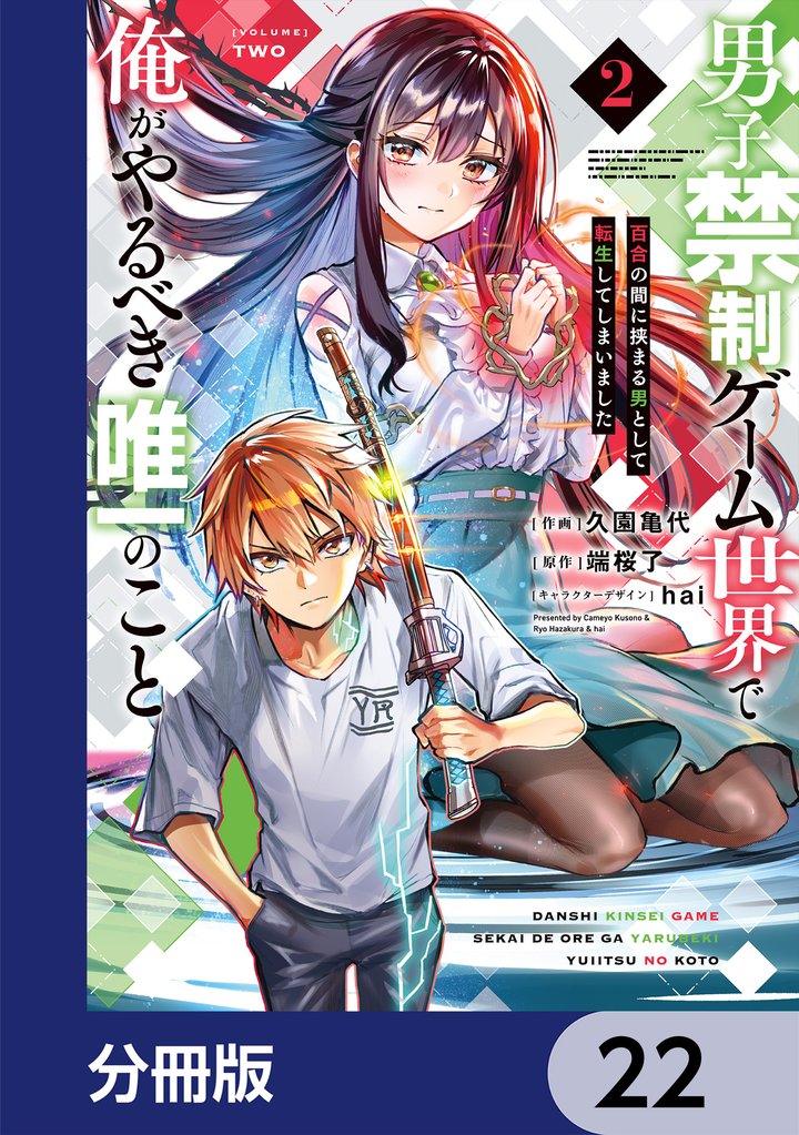 男子禁制ゲーム世界で俺がやるべき唯一のこと【分冊版】 22 冊セット 最新刊まで
