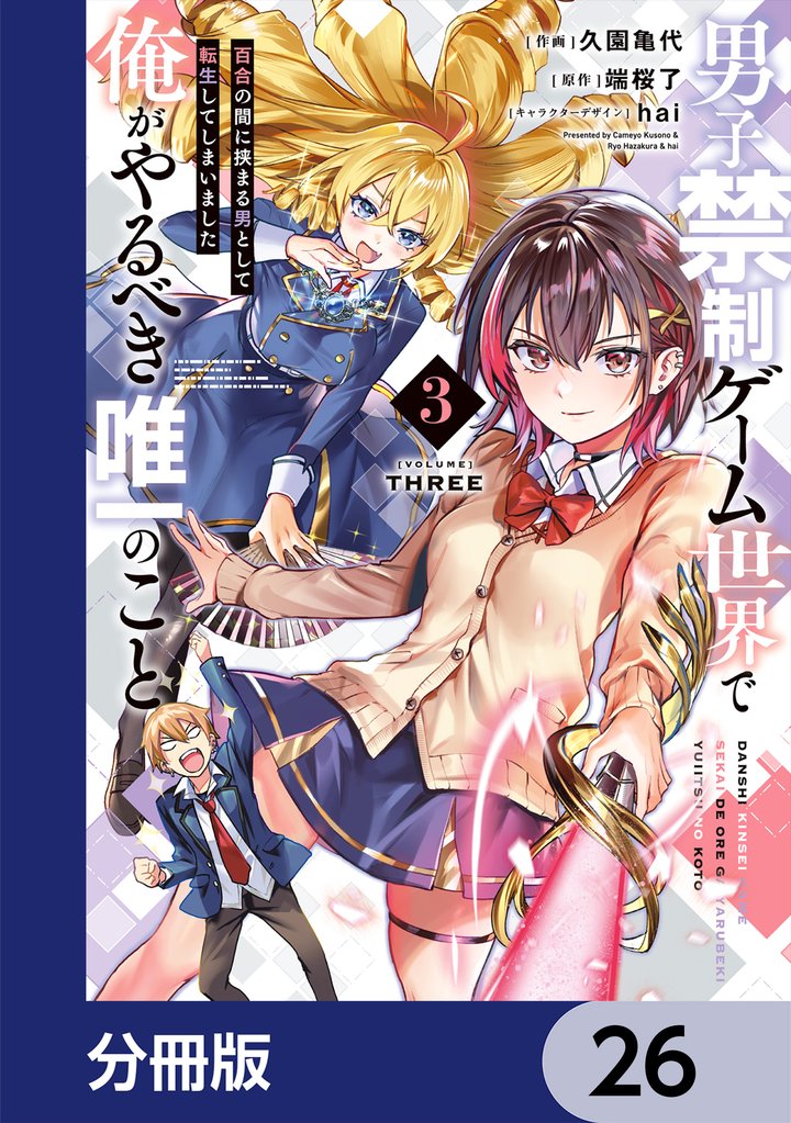 男子禁制ゲーム世界で俺がやるべき唯一のこと【分冊版】　26