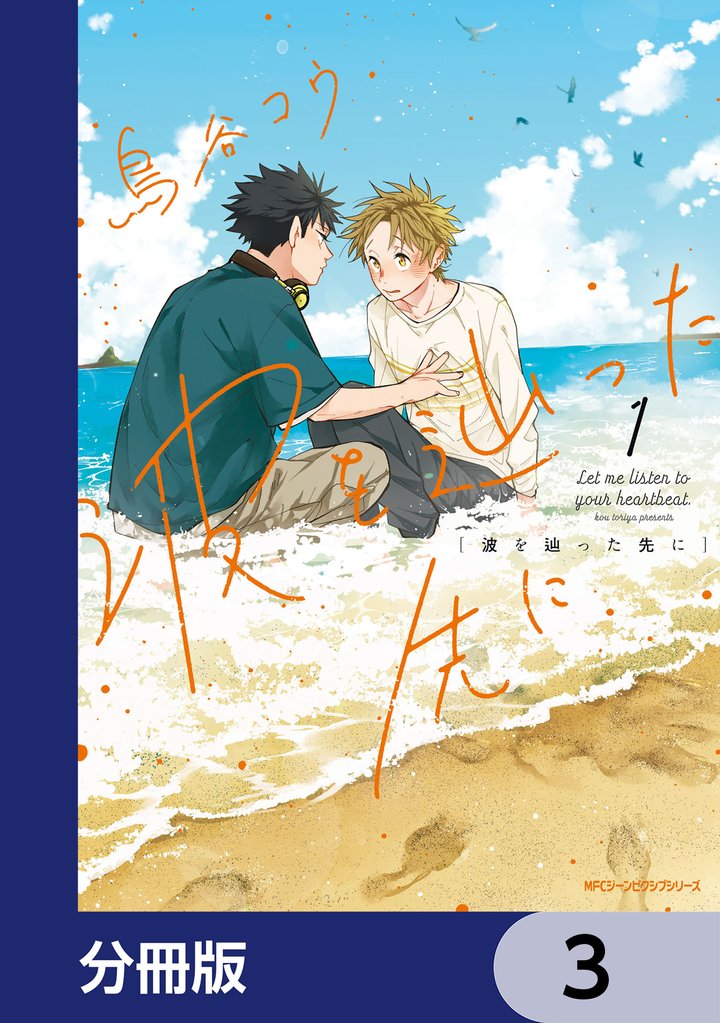 波を辿った先に【分冊版】　3