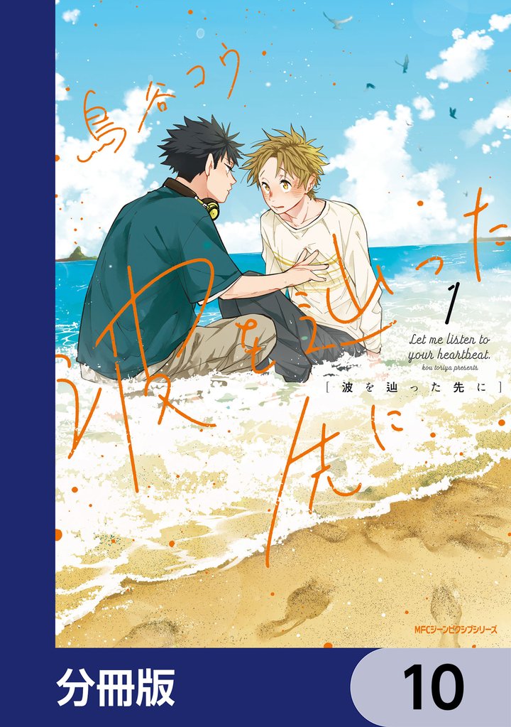 波を辿った先に【分冊版】 10 冊セット 最新刊まで