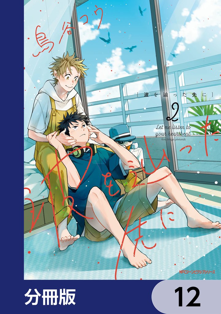 波を辿った先に【分冊版】　12