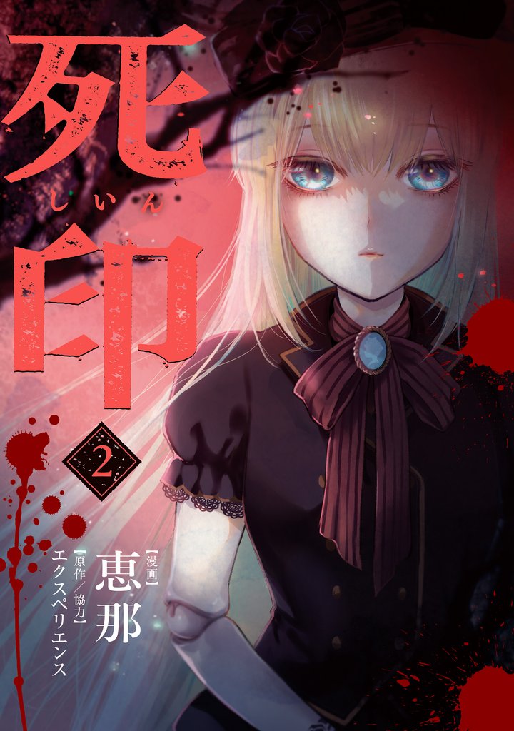 死印 2巻