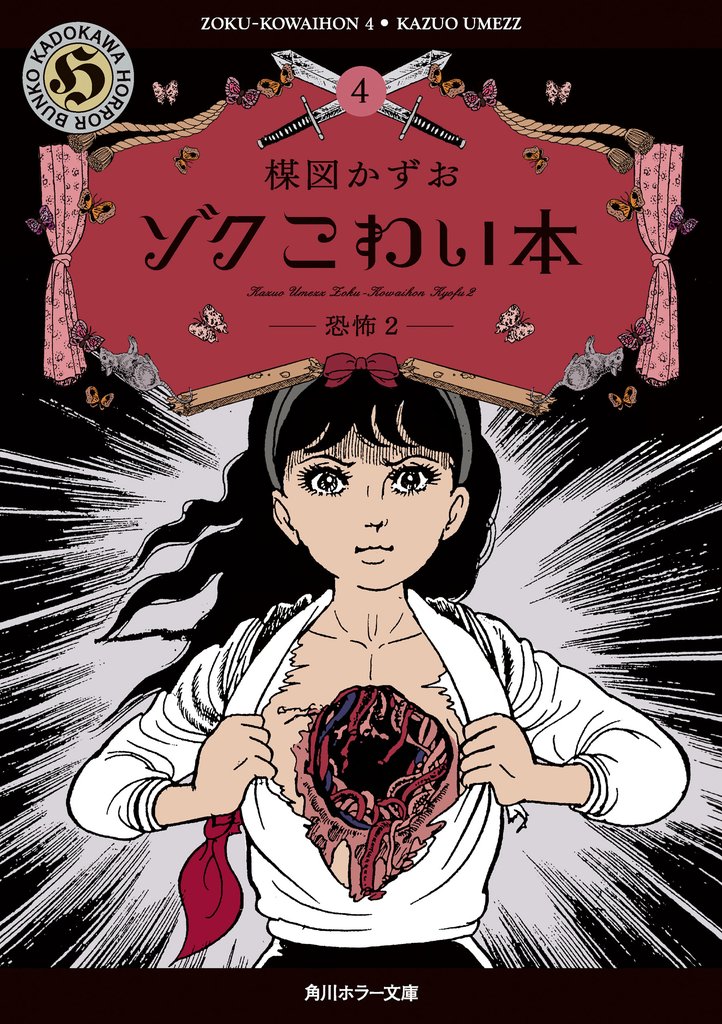 ゾク　こわい本 4 冊セット 最新刊まで