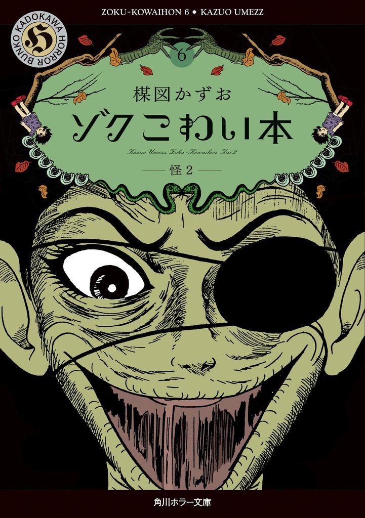 ゾク　こわい本６　怪２