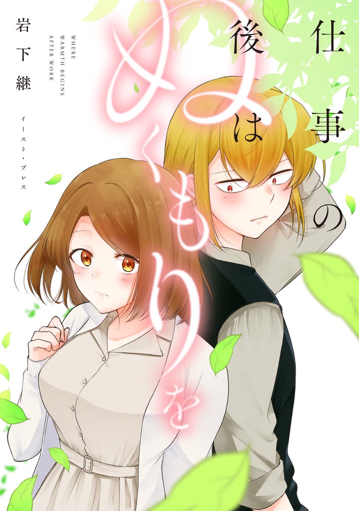 仕事の後はぬくもりを【電子特典付き】