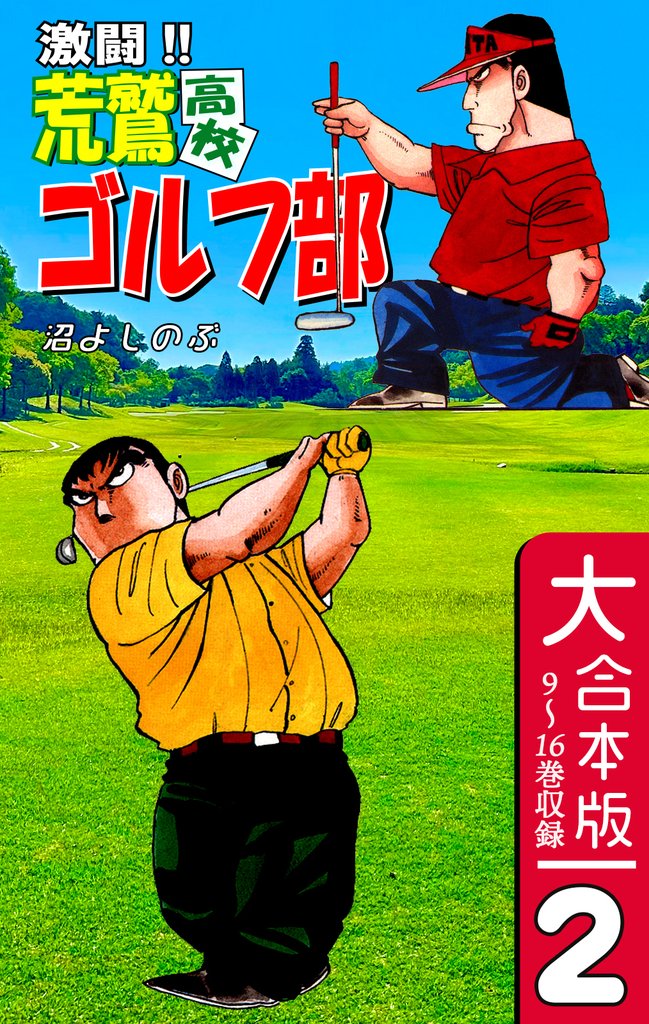 激闘！！ 荒鷲高校ゴルフ部【大合本版】 2 冊セット 全巻