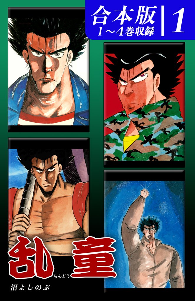 乱童《合本版》(1)　１～４巻収録