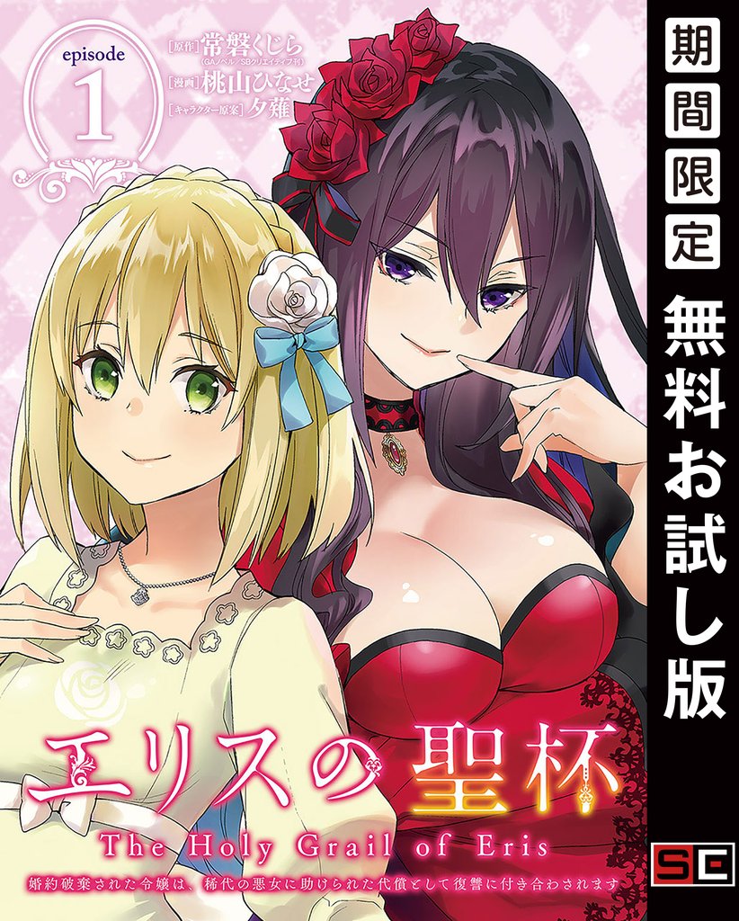 エリスの聖杯 ~婚約破棄された令嬢は、稀代の悪女に助けられた代償として復讐に付き合わされます~【分冊版】 1【無料お試し版】
