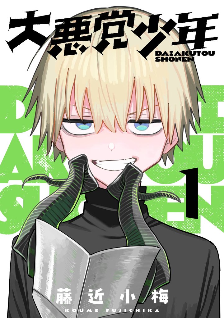 大悪党少年【分冊版】 1【無料お試し版】