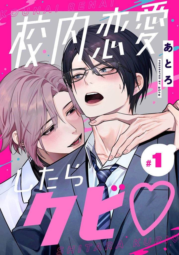 校内恋愛したらクビ♡【分冊版】 1【無料お試し版】