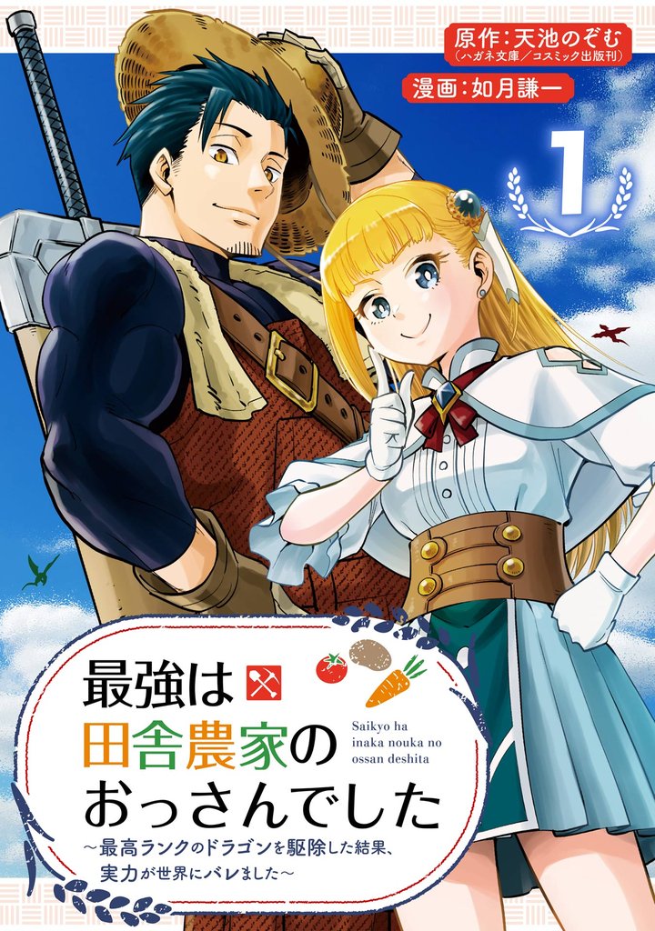最強は田舎農家のおっさんでした～最高ランクのドラゴンを駆除した結果、実力が世界にバレました～【分冊版】 1【無料お試し版】